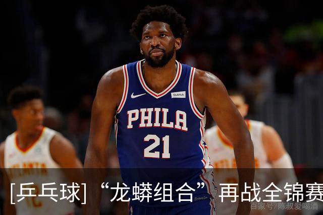 [乒乓球]“龙蟒组合”再战全锦赛场 首场迎来开门红